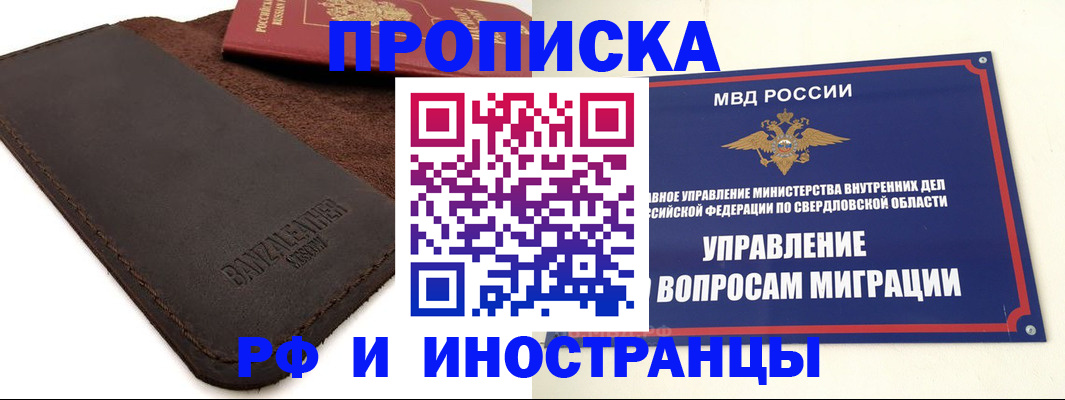 купить прописку в Железногорске